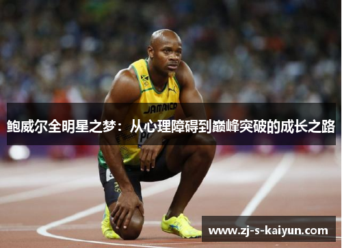 鲍威尔全明星之梦:从心理障碍到巅峰突破的成长之路 鲍威尔全明星之梦:从心理障碍到巅峰突破的成长之路