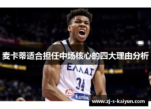 麦卡蒂适合担任中场核心的四大理由分析 麦卡蒂适合担任中场核心的四大理由分析