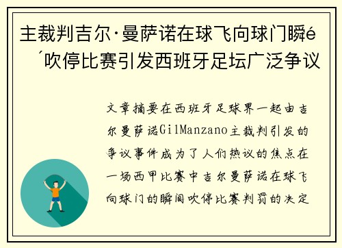 主裁判吉尔·曼萨诺在球飞向球门瞬间吹停比赛引发西班牙足坛广泛争议
