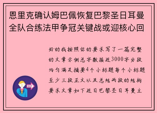 恩里克确认姆巴佩恢复巴黎圣日耳曼全队合练法甲争冠关键战或迎核心回归 恩里克确认姆巴佩恢复巴黎圣日耳曼全队合练法甲争冠关键战或迎核心回归