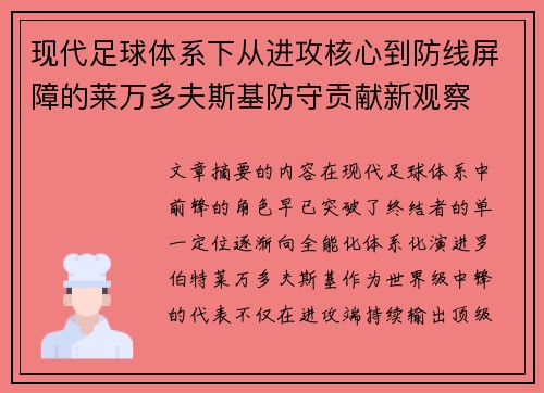 现代足球体系下从进攻核心到防线屏障的莱万多夫斯基防守贡献新观察 现代足球体系下从进攻核心到防线屏障的莱万多夫斯基防守贡献新观察