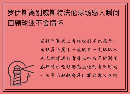 罗伊斯离别威斯特法伦球场感人瞬间回顾球迷不舍情怀 罗伊斯离别威斯特法伦球场感人瞬间回顾球迷不舍情怀