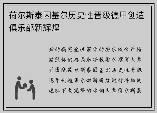 荷尔斯泰因基尔历史性晋级德甲创造俱乐部新辉煌 荷尔斯泰因基尔历史性晋级德甲创造俱乐部新辉煌