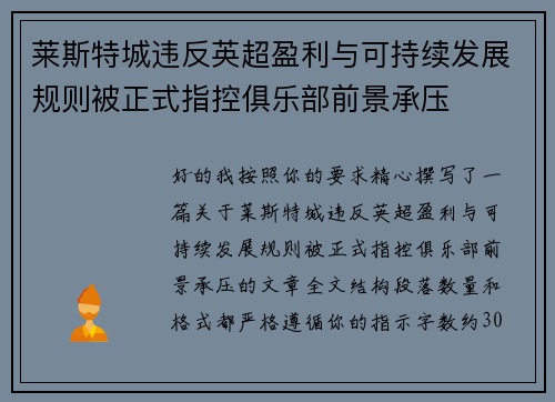 莱斯特城违反英超盈利与可持续发展规则被正式指控俱乐部前景承压 莱斯特城违反英超盈利与可持续发展规则被正式指控俱乐部前景承压