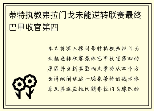 蒂特执教弗拉门戈未能逆转联赛最终巴甲收官第四 蒂特执教弗拉门戈未能逆转联赛最终巴甲收官第四