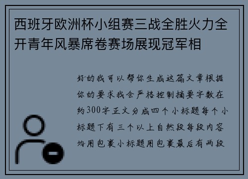 西班牙欧洲杯小组赛三战全胜火力全开青年风暴席卷赛场展现冠军相 西班牙欧洲杯小组赛三战全胜火力全开青年风暴席卷赛场展现冠军相