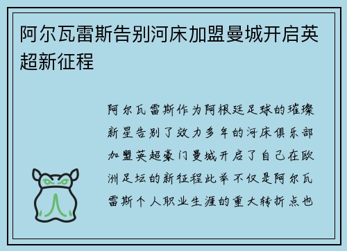阿尔瓦雷斯告别河床加盟曼城开启英超新征程 阿尔瓦雷斯告别河床加盟曼城开启英超新征程