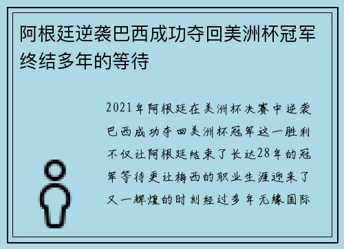 阿根廷逆袭巴西成功夺回美洲杯冠军终结多年的等待 阿根廷逆袭巴西成功夺回美洲杯冠军终结多年的等待