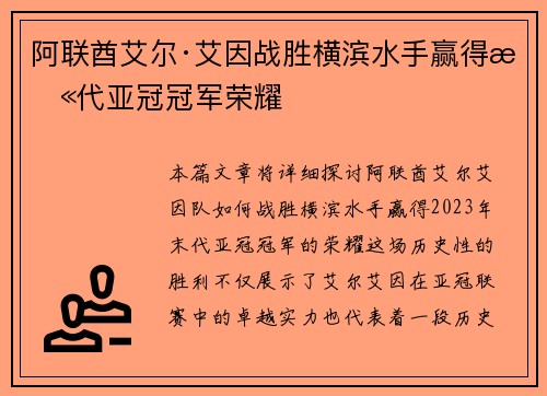 阿联酋艾尔·艾因战胜横滨水手赢得末代亚冠冠军荣耀 阿联酋艾尔·艾因战胜横滨水手赢得末代亚冠冠军荣耀