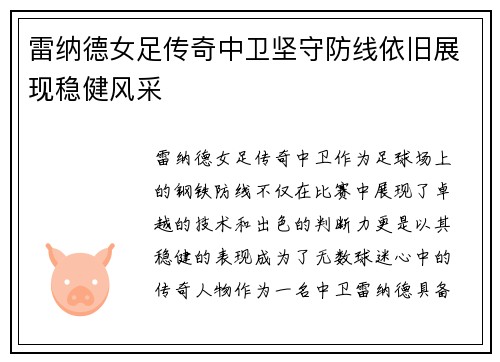 雷纳德女足传奇中卫坚守防线依旧展现稳健风采 雷纳德女足传奇中卫坚守防线依旧展现稳健风采