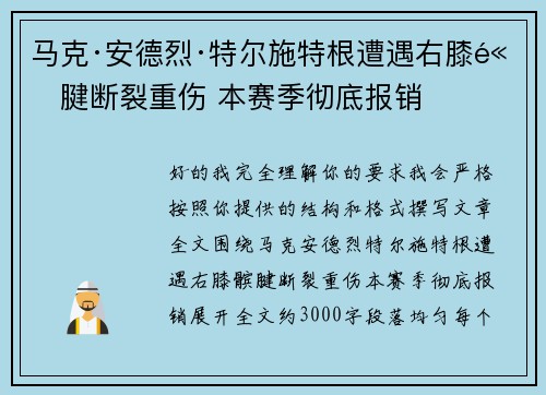 马克·安德烈·特尔施特根遭遇右膝髌腱断裂重伤 本赛季彻底报销 马克·安德烈·特尔施特根遭遇右膝髌腱断裂重伤 本赛季彻底报销