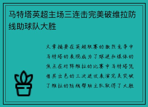 马特塔英超主场三连击完美破维拉防线助球队大胜 马特塔英超主场三连击完美破维拉防线助球队大胜