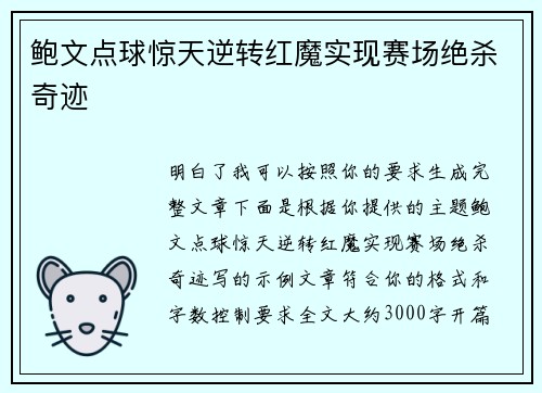 鲍文点球惊天逆转红魔实现赛场绝杀奇迹 鲍文点球惊天逆转红魔实现赛场绝杀奇迹