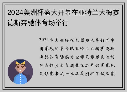 2024美洲杯盛大开幕在亚特兰大梅赛德斯奔驰体育场举行 2024美洲杯盛大开幕在亚特兰大梅赛德斯奔驰体育场举行