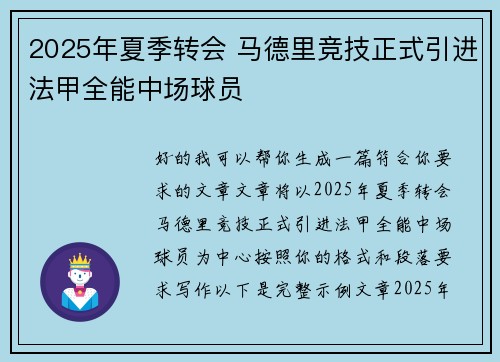 2025年夏季转会 马德里竞技正式引进法甲全能中场球员 2025年夏季转会 马德里竞技正式引进法甲全能中场球员