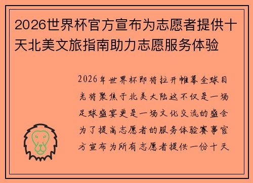 2026世界杯官方宣布为志愿者提供十天北美文旅指南助力志愿服务体验 2026世界杯官方宣布为志愿者提供十天北美文旅指南助力志愿服务体验
