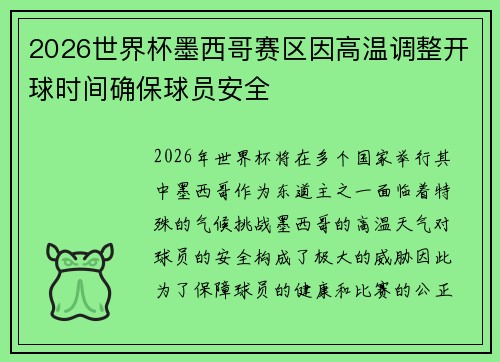 2026世界杯墨西哥赛区因高温调整开球时间确保球员安全 2026世界杯墨西哥赛区因高温调整开球时间确保球员安全