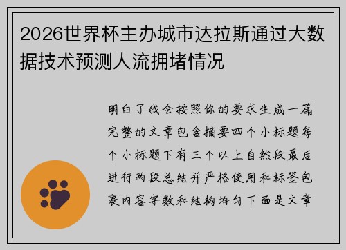 2026世界杯主办城市达拉斯通过大数据技术预测人流拥堵情况 2026世界杯主办城市达拉斯通过大数据技术预测人流拥堵情况