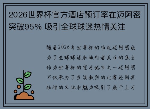 2026世界杯官方酒店预订率在迈阿密突破95% 吸引全球球迷热情关注