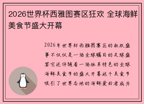 2026世界杯西雅图赛区狂欢 全球海鲜美食节盛大开幕 2026世界杯西雅图赛区狂欢 全球海鲜美食节盛大开幕