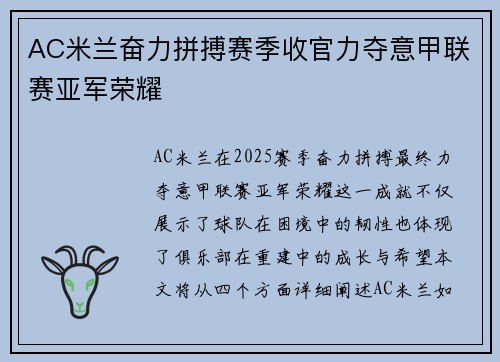AC米兰奋力拼搏赛季收官力夺意甲联赛亚军荣耀 AC米兰奋力拼搏赛季收官力夺意甲联赛亚军荣耀
