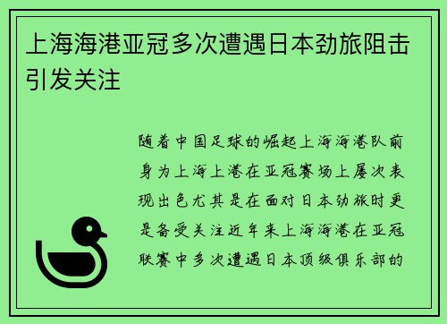 上海海港亚冠多次遭遇日本劲旅阻击引发关注 上海海港亚冠多次遭遇日本劲旅阻击引发关注