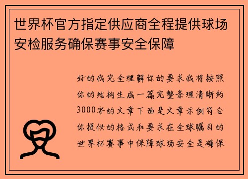 世界杯官方指定供应商全程提供球场安检服务确保赛事安全保障 世界杯官方指定供应商全程提供球场安检服务确保赛事安全保障