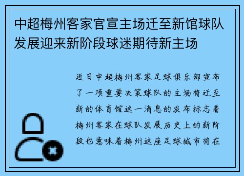 中超梅州客家官宣主场迁至新馆球队发展迎来新阶段球迷期待新主场 中超梅州客家官宣主场迁至新馆球队发展迎来新阶段球迷期待新主场