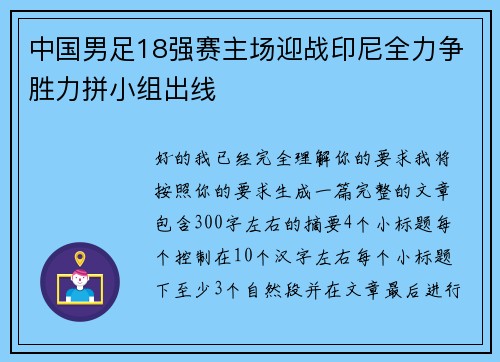 中国男足18强赛主场迎战印尼全力争胜力拼小组出线 中国男足18强赛主场迎战印尼全力争胜力拼小组出线