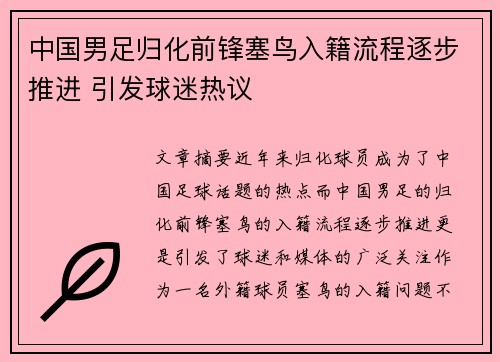 中国男足归化前锋塞鸟入籍流程逐步推进 引发球迷热议 中国男足归化前锋塞鸟入籍流程逐步推进 引发球迷热议