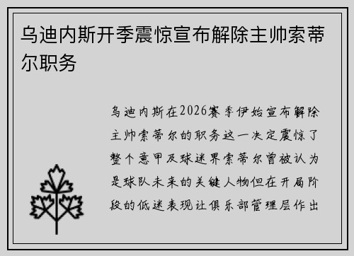 乌迪内斯开季震惊宣布解除主帅索蒂尔职务