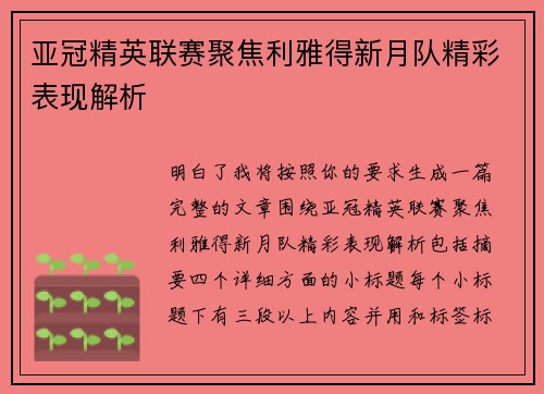 亚冠精英联赛聚焦利雅得新月队精彩表现解析