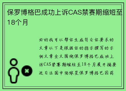 保罗博格巴成功上诉CAS禁赛期缩短至18个月 