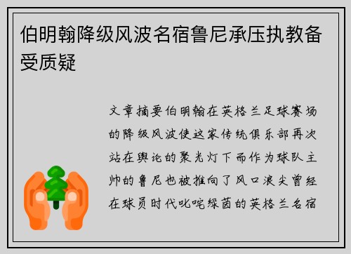 伯明翰降级风波名宿鲁尼承压执教备受质疑