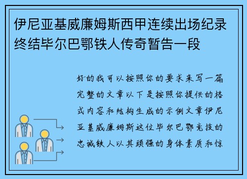伊尼亚基威廉姆斯西甲连续出场纪录终结毕尔巴鄂铁人传奇暂告一段