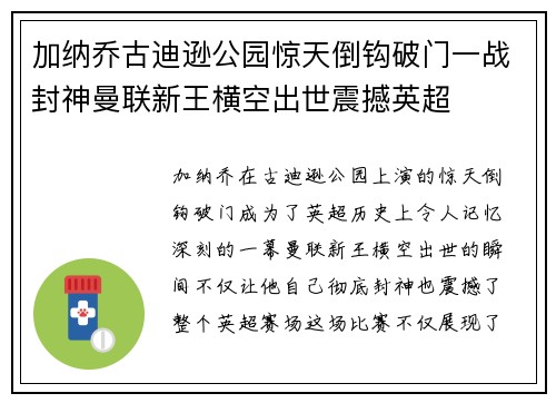 加纳乔古迪逊公园惊天倒钩破门一战封神曼联新王横空出世震撼英超