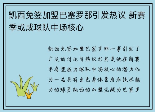 凯西免签加盟巴塞罗那引发热议 新赛季或成球队中场核心