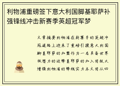 利物浦重磅签下意大利国脚基耶萨补强锋线冲击新赛季英超冠军梦
