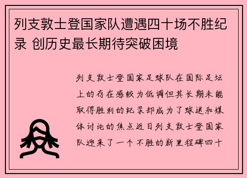 列支敦士登国家队遭遇四十场不胜纪录 创历史最长期待突破困境