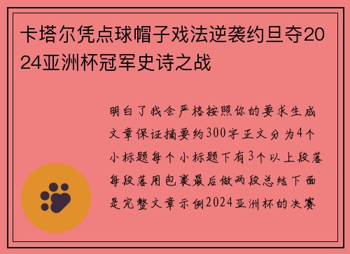 卡塔尔凭点球帽子戏法逆袭约旦夺2024亚洲杯冠军史诗之战