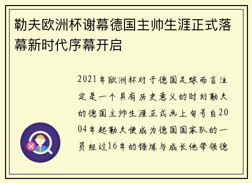 勒夫欧洲杯谢幕德国主帅生涯正式落幕新时代序幕开启