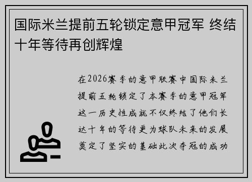 国际米兰提前五轮锁定意甲冠军 终结十年等待再创辉煌