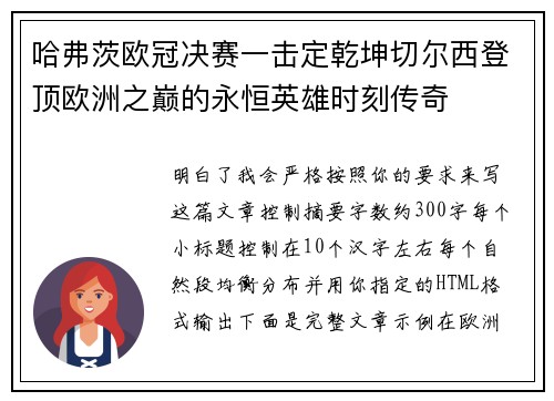 哈弗茨欧冠决赛一击定乾坤切尔西登顶欧洲之巅的永恒英雄时刻传奇