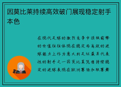 因莫比莱持续高效破门展现稳定射手本色