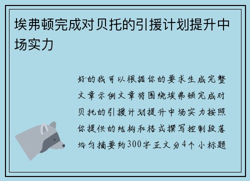 埃弗顿完成对贝托的引援计划提升中场实力
