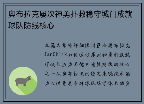 奥布拉克屡次神勇扑救稳守城门成就球队防线核心