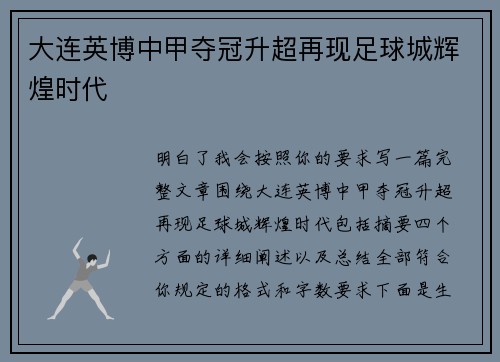 大连英博中甲夺冠升超再现足球城辉煌时代