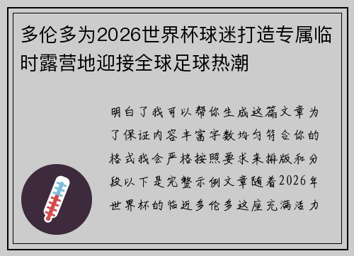 多伦多为2026世界杯球迷打造专属临时露营地迎接全球足球热潮