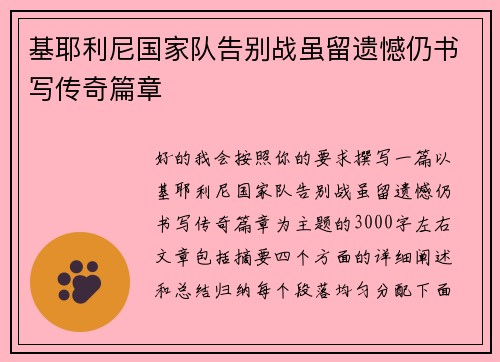 基耶利尼国家队告别战虽留遗憾仍书写传奇篇章