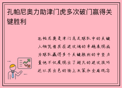 孔帕尼奥力助津门虎多次破门赢得关键胜利 孔帕尼奥力助津门虎多次破门赢得关键胜利